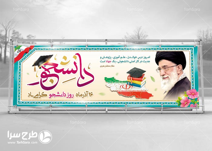 بنر روز دانشجو ۱۶ آذر