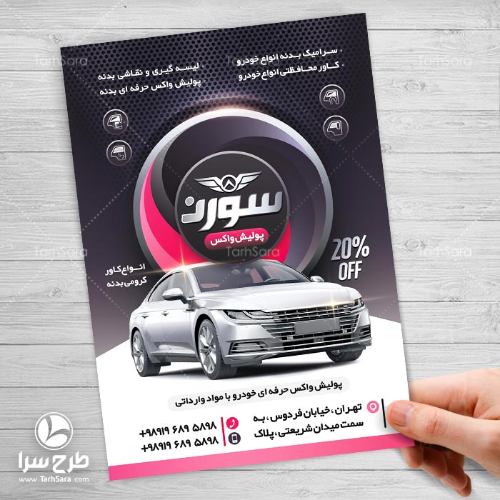 تراکت پولیش واکس اتومبیل