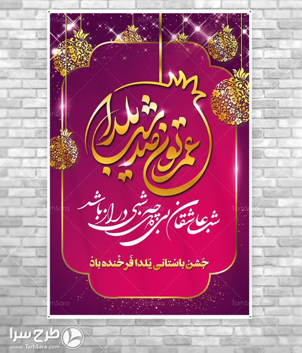 بنر برای شب یلدا