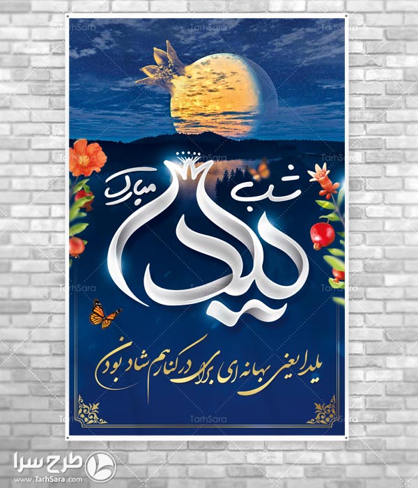 پوستر شب یلدا گرافیکی
