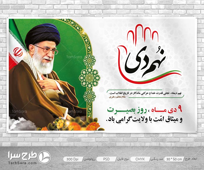 بنر ۹ دی ماه