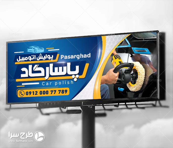 بنر پولیش اتومبیل