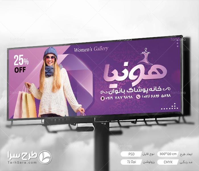 تابلو بنر پوشاک زنانه