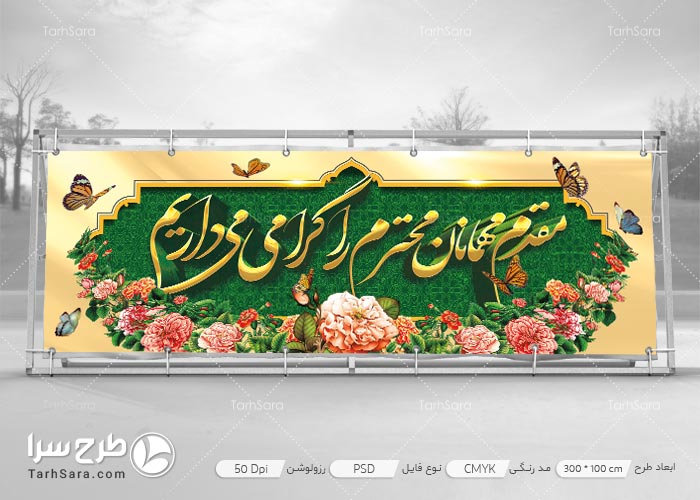 بنر خیر مقدم مهمانان