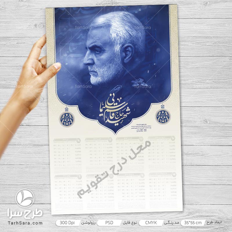 تقویم دیواری سردار سلیمانی