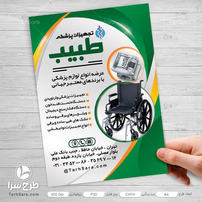 طرح تراکت تجهیزات پزشکی