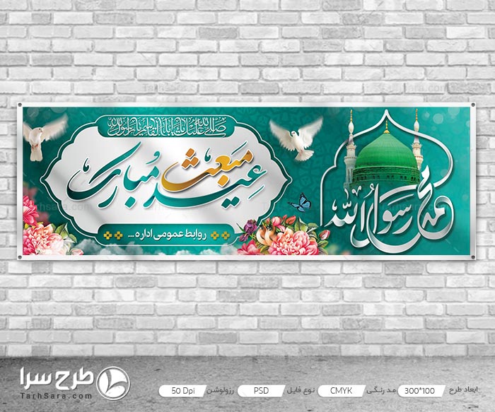 بنر با کیفیت عید مبعث