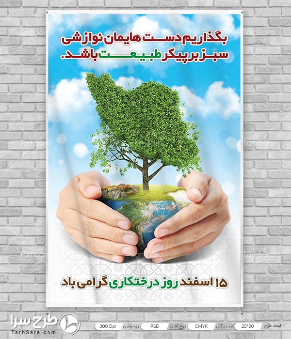 طرح بنر روز درختکاری