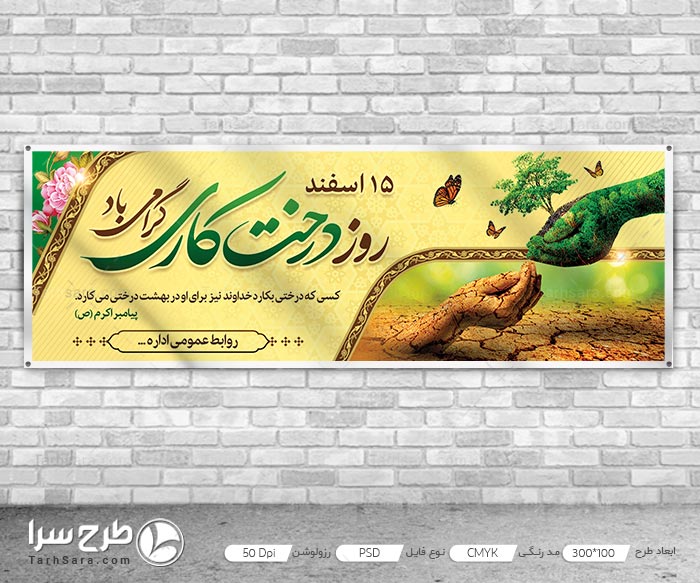 بنر برای روز درختکاری