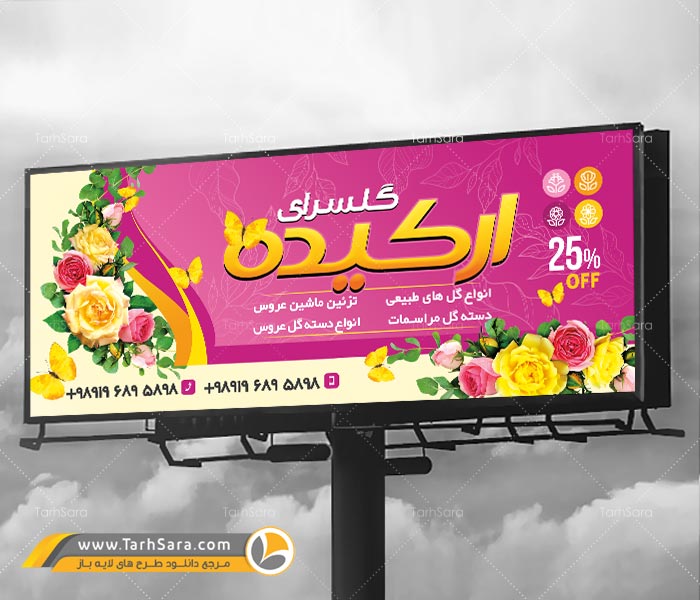 بنر تبلیغات گل فروشی