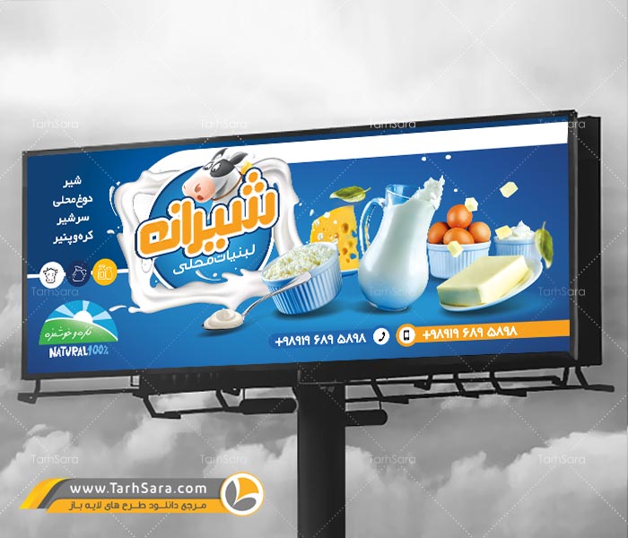 بنر مغازه لبنیاتی