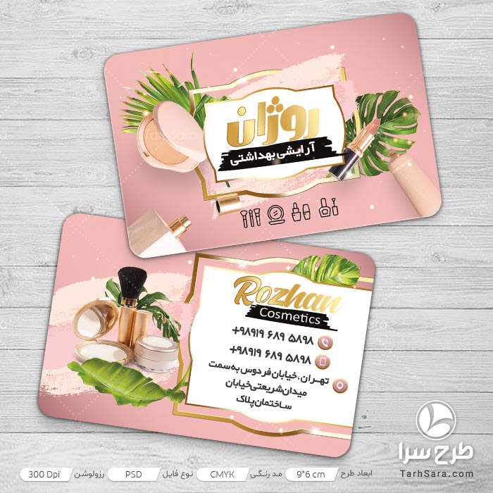 کارت ویزیت لوازم ارایشی بهداشتی