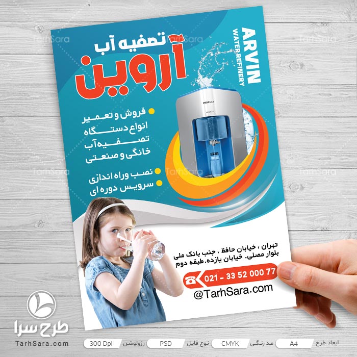 طرح تراکت تصفیه آب