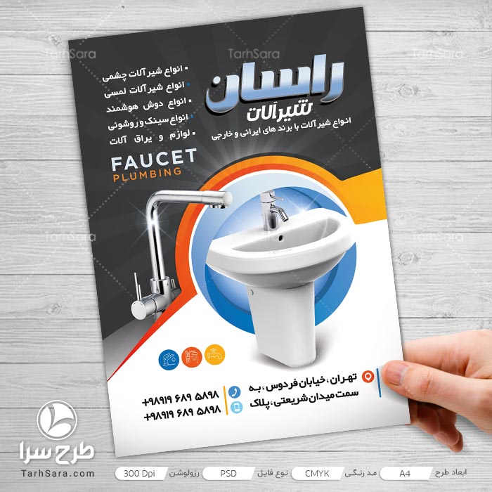 تراکت تبلیغاتی شیرآلات ساختمانی