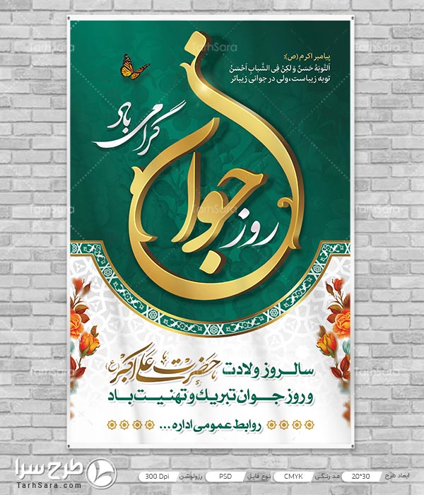 بنر ولادت حضرت علی اکبر وروز جوان