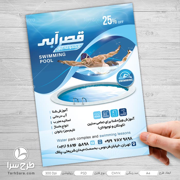 تراکت استخر شنا