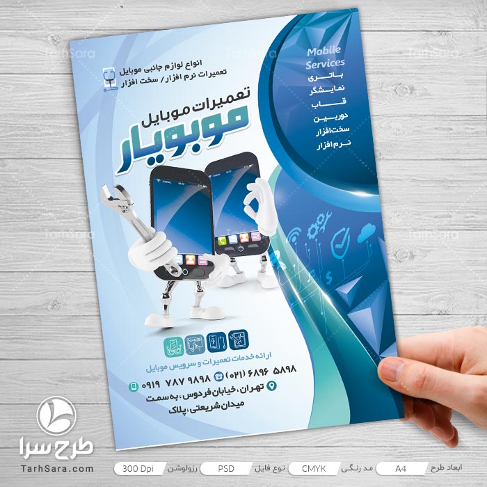 تراکت تبلیغاتی تعمیرات موبایل