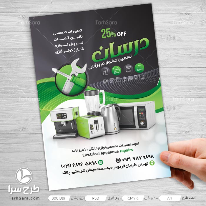 تراکت تعمیرات لوازم برقی