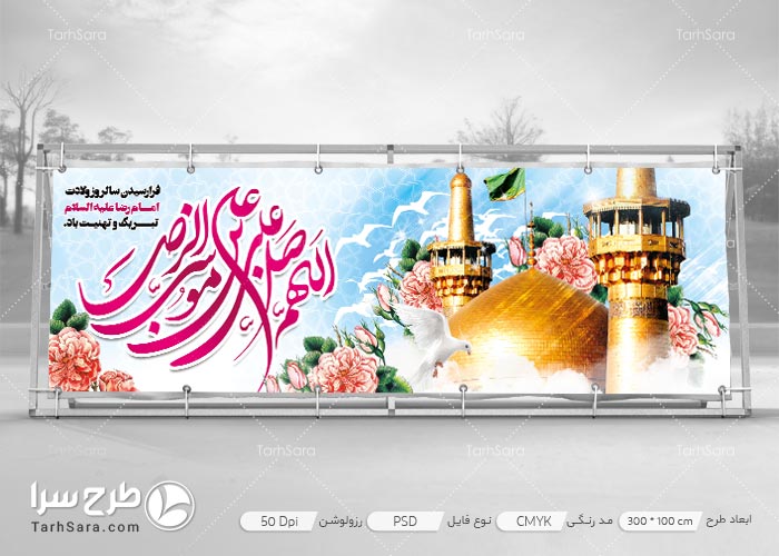 بنر ولادت امام رضا علیه السلام