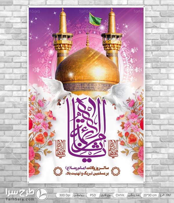 بنر ولادت امام رضا لایه باز