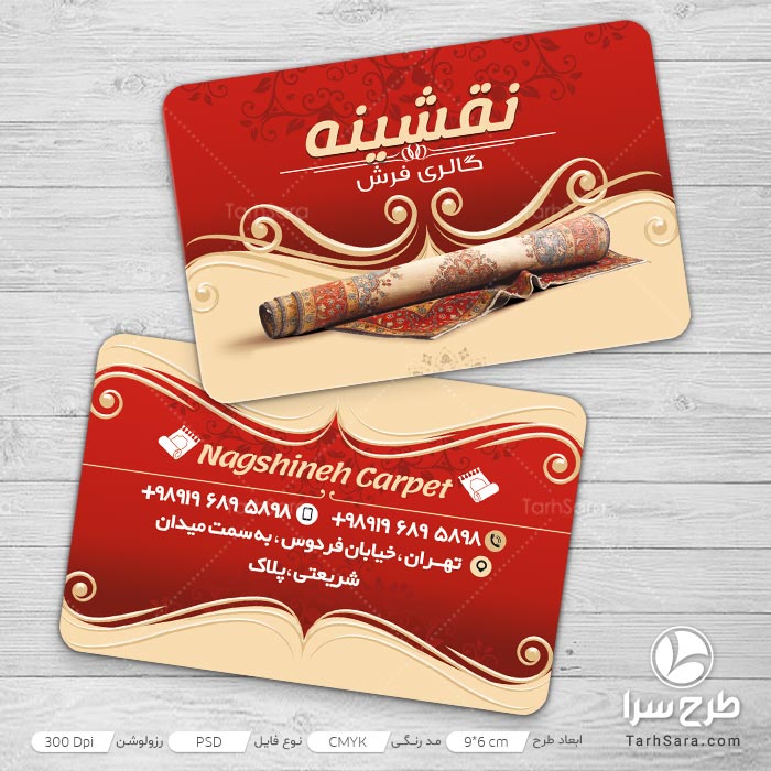 طرح کارت ویزیت فروشگاه فرش