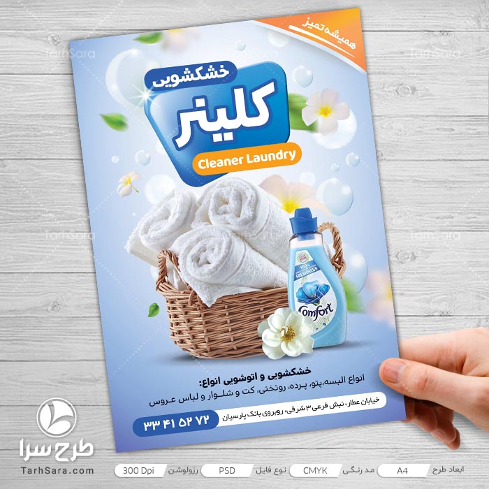 طرح تراکت تبلیغاتی خشکشویی