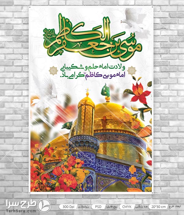 طرح لایه باز بنر ولادت امام موسی کاظم