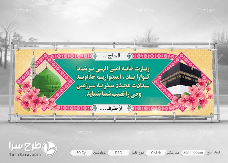 طرح بنر بازگشت حجاج