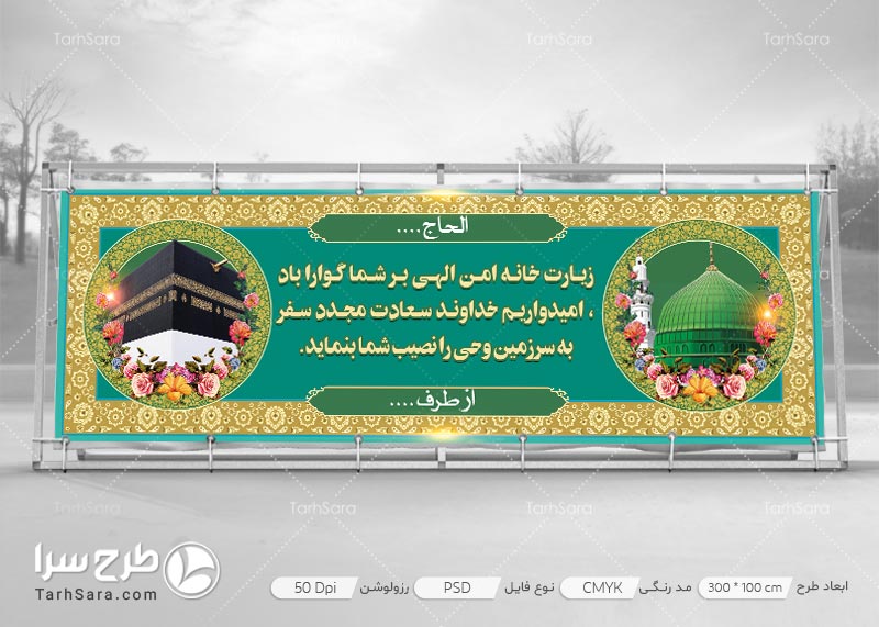 بنر خیرمقدم حجاج بازگشت از مکه