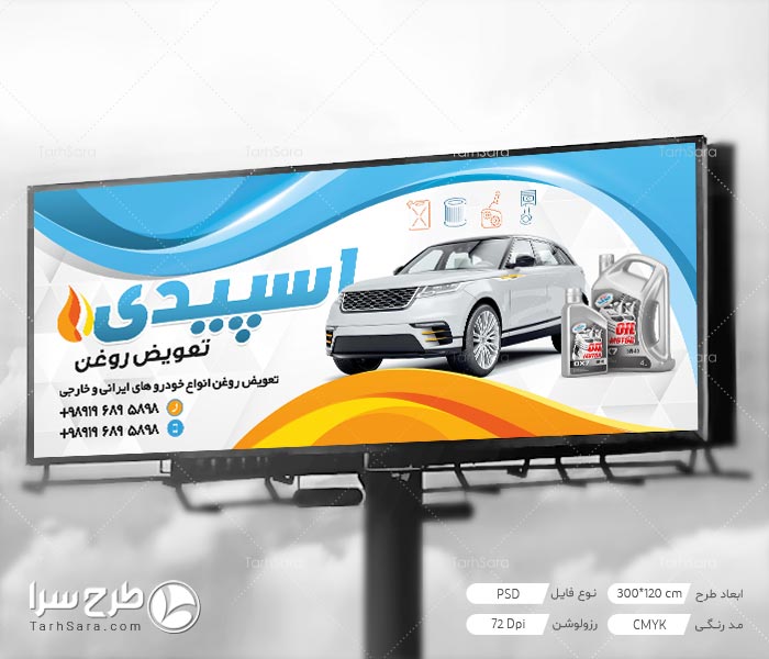 طرح بنر مغازه تعویض روغنی