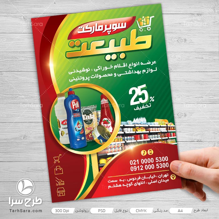 طرح تراکت سوپر مارکت