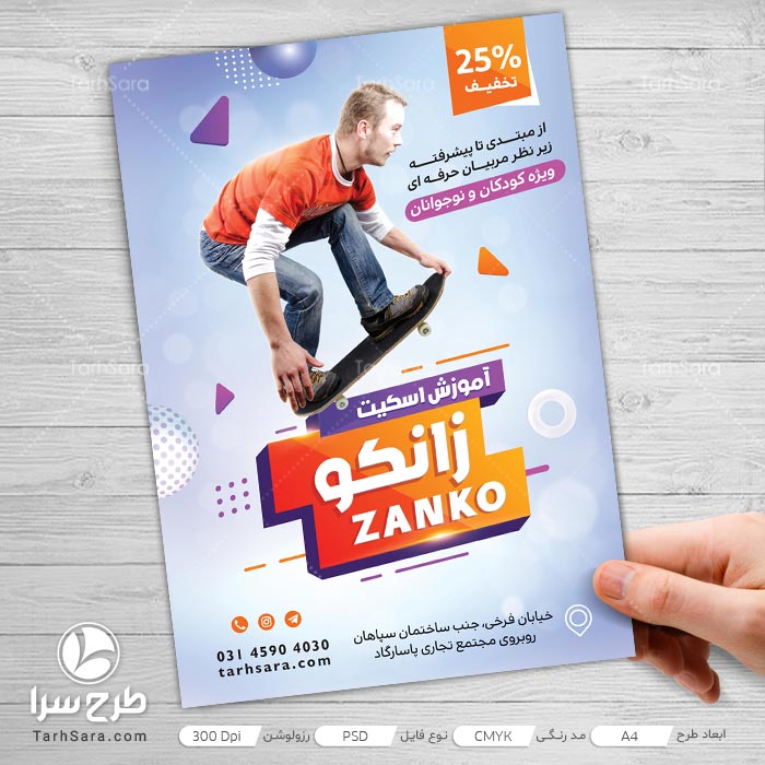 تراکت آموزش اسکیت