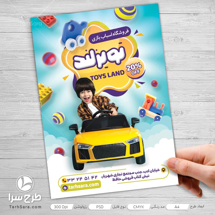 تراکت فروشگاه اسباب بازی