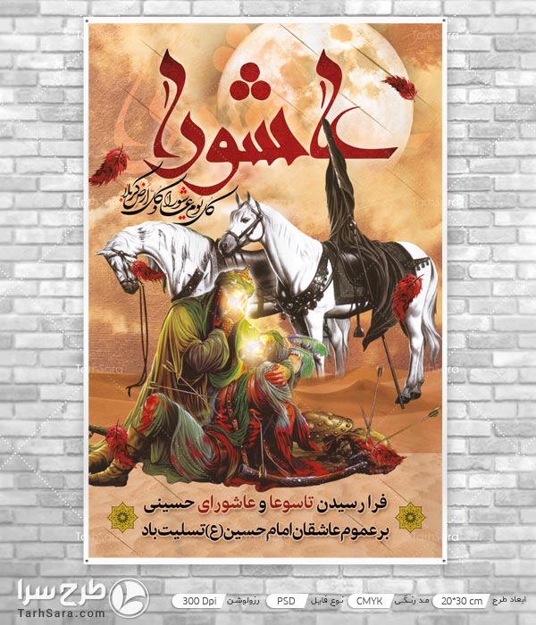 پوستر فرا رسیدن تاسوعا و عاشورا