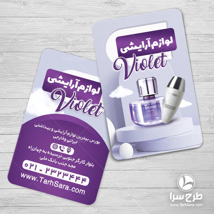 کارت ویزیت محصولات آرایشی بهداشتی