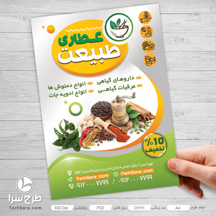 طرح تراکت برای عطاری