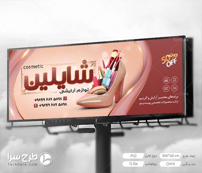 بنر مغازه لوازم آرایشی