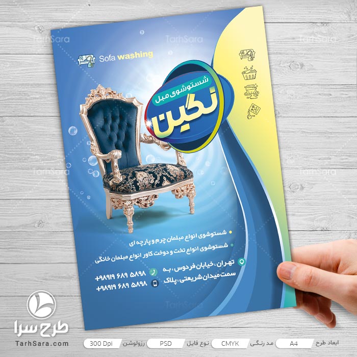 تراکت تبلیغاتی مبل شویی