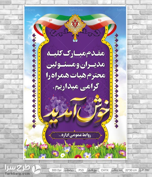 بنر خوش آمد گویی رسمی