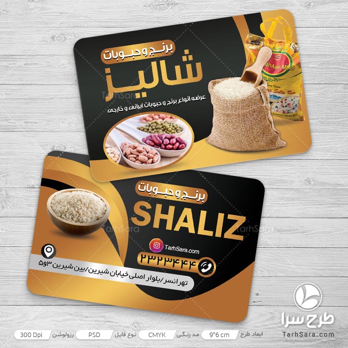 کارت ویزیت برنج و حبوبات
