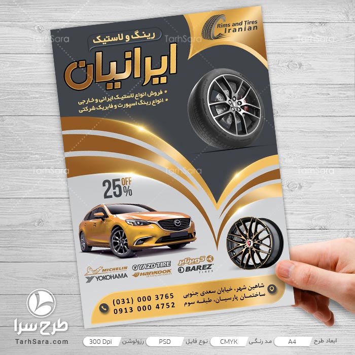 طرح لایه باز تراکت فروشگاه لاستیک