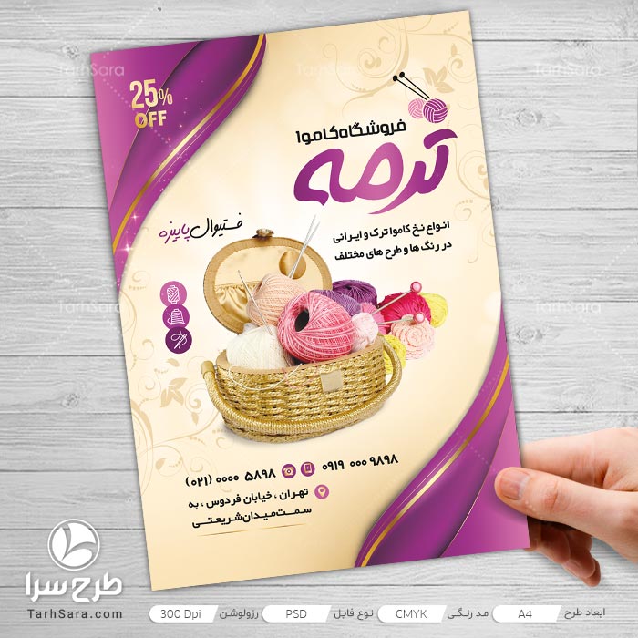 تراکت فروشگاه کاموا