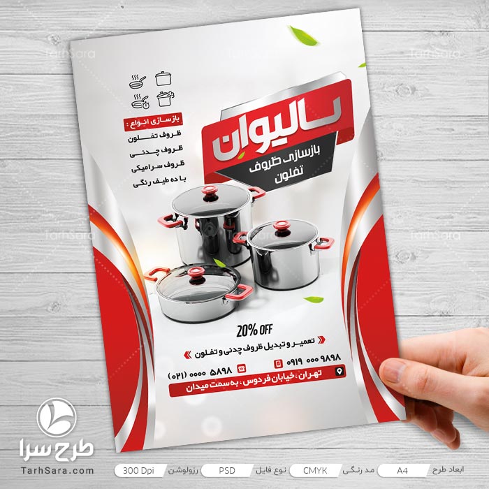 طرح لایه باز تراکت بازسازی ظروف تفلون