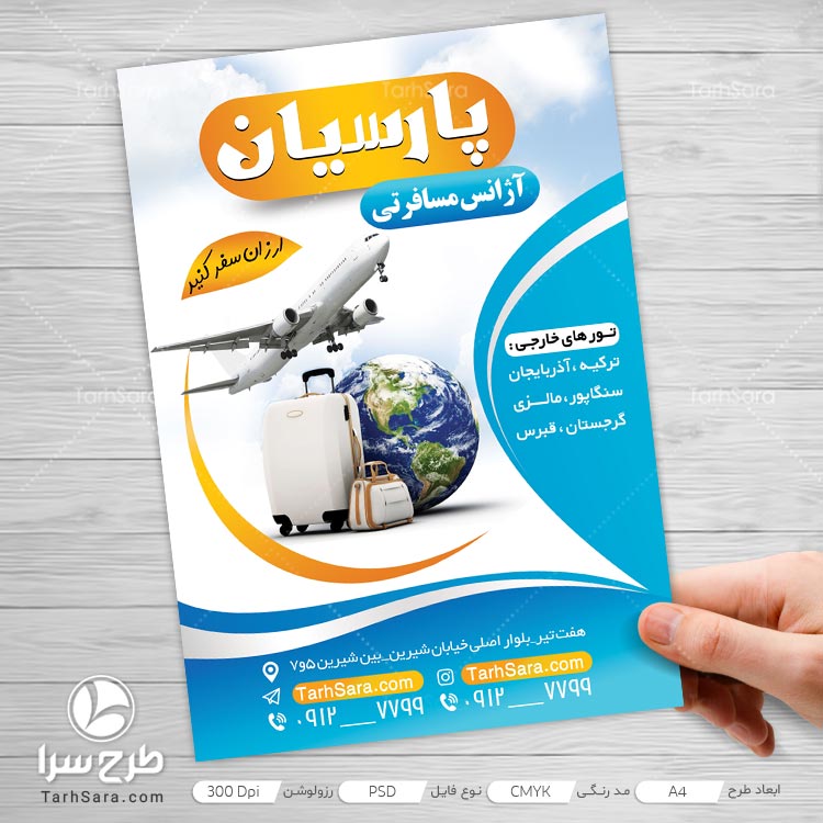 تراکت تبلیغاتی آژانس گردشگری