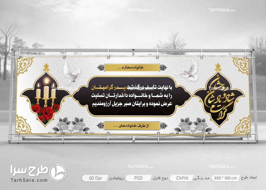 بنر تسلیت فوت پدر