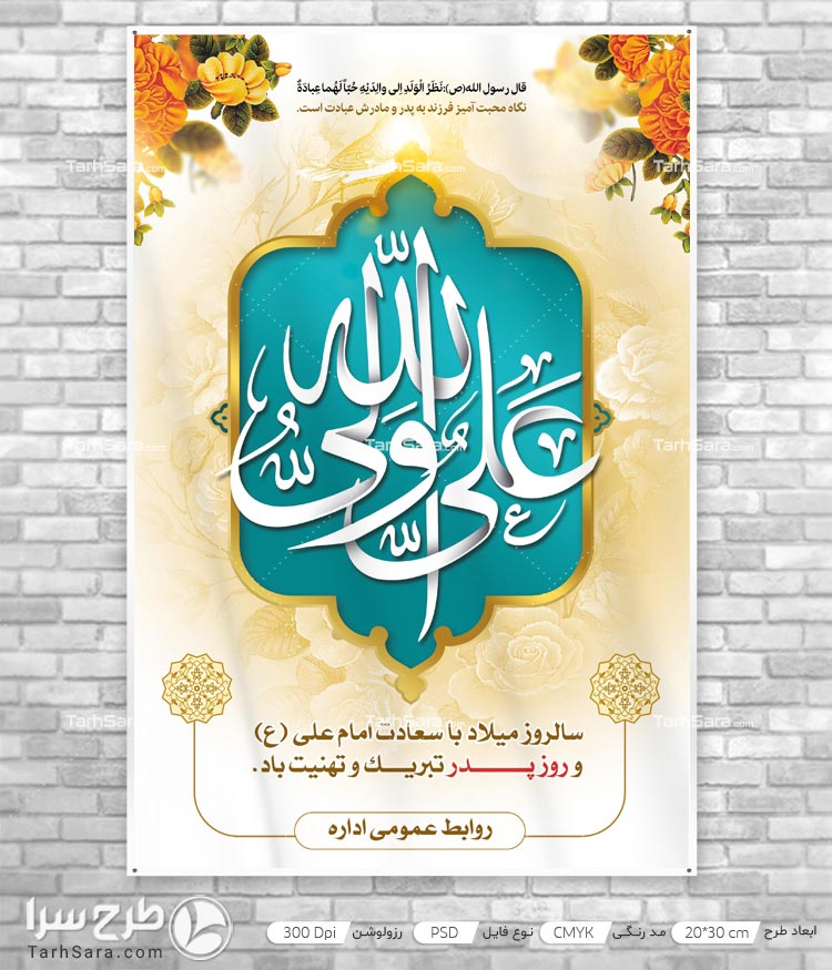 پوستر روز پدر و میلاد امام علی