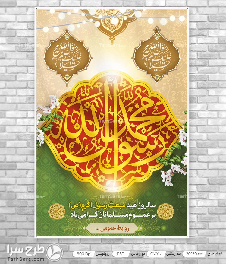 بنر تبریک عید مبعث رسول اکرم