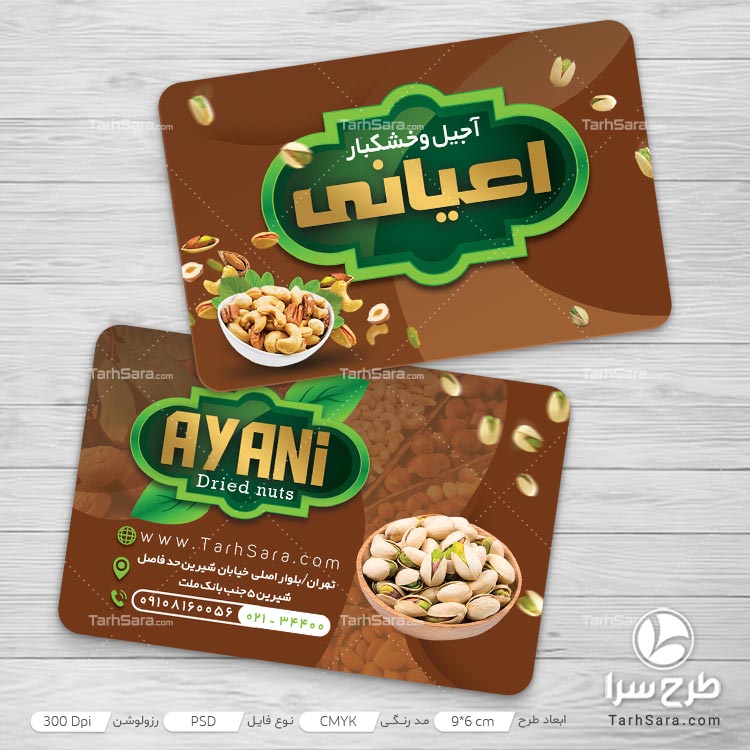 طرح کارت ویزیت آجیل و خشکبار فروشی