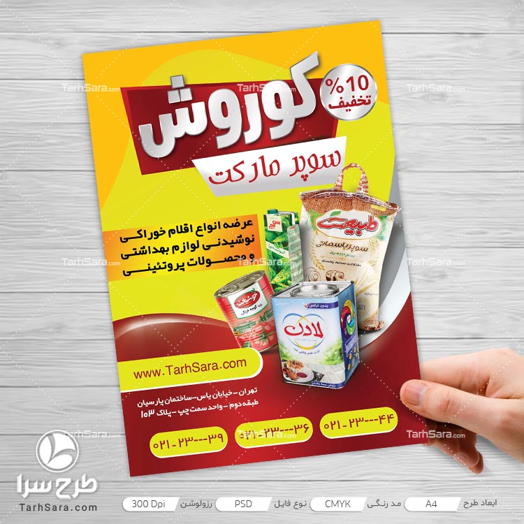 طرح تراکت تبلیغاتی سوپرمارکت