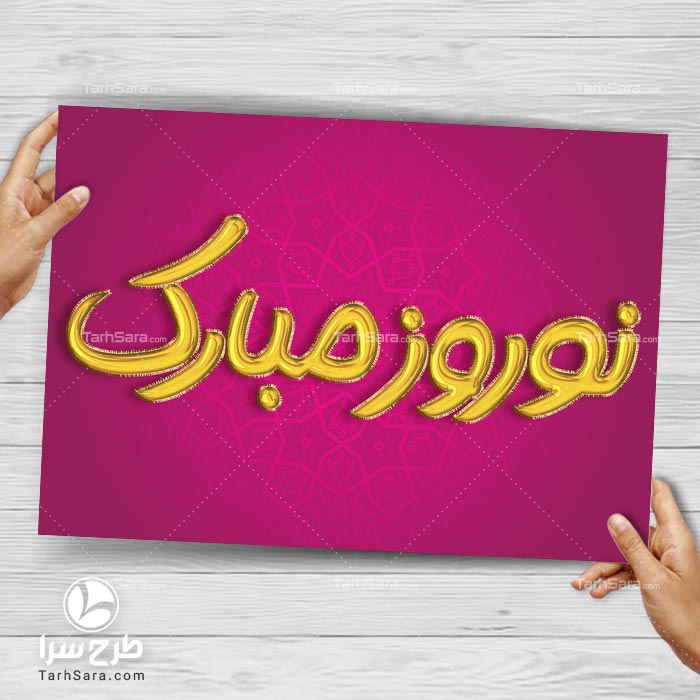 طرح تایپوگرافی نوروز مبارک